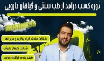 ترم 1 گیاهان دارویی و طب سنتی طبیب عادلیان